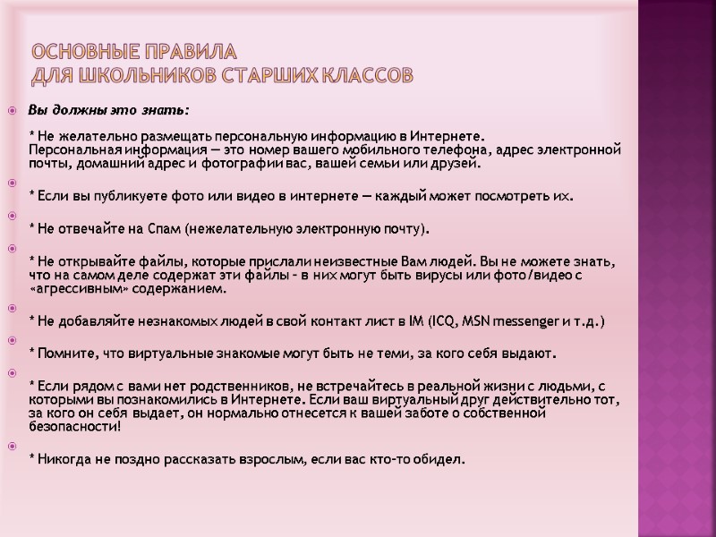 Основные правила  для школьников старших классов Вы должны это знать:  * Не